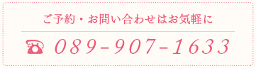 ご予約・お問い合わせはお気軽に 089-933-8113