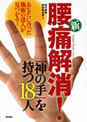 新・腰痛解消！「神の手」を持つ18人