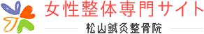 骨盤調整｜松山市で女性整体・骨盤調整なら『松山鍼灸整骨院』へ。冷え性・生理痛・生理不順まで対応。｜page2